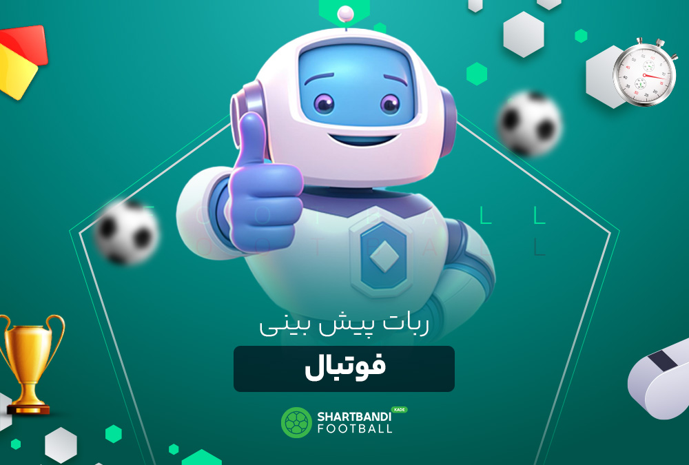 ربات پیش بینی فوتبال