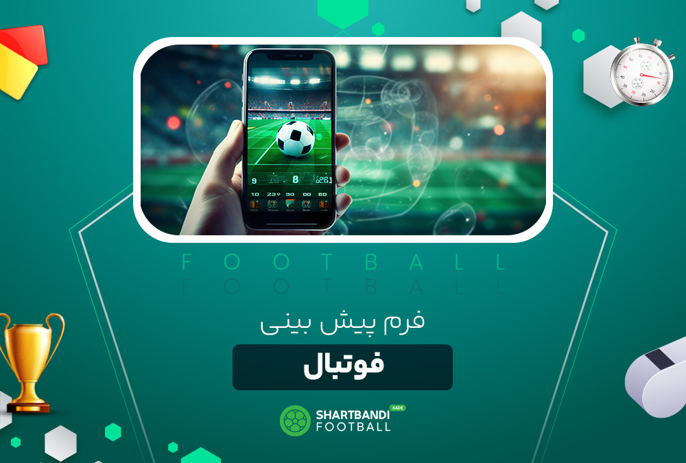 فرم پیش بینی فوتبال