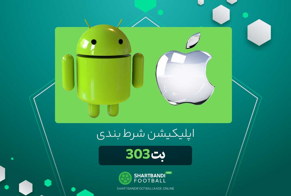 اپلیکیشن شرط بندی بت 303