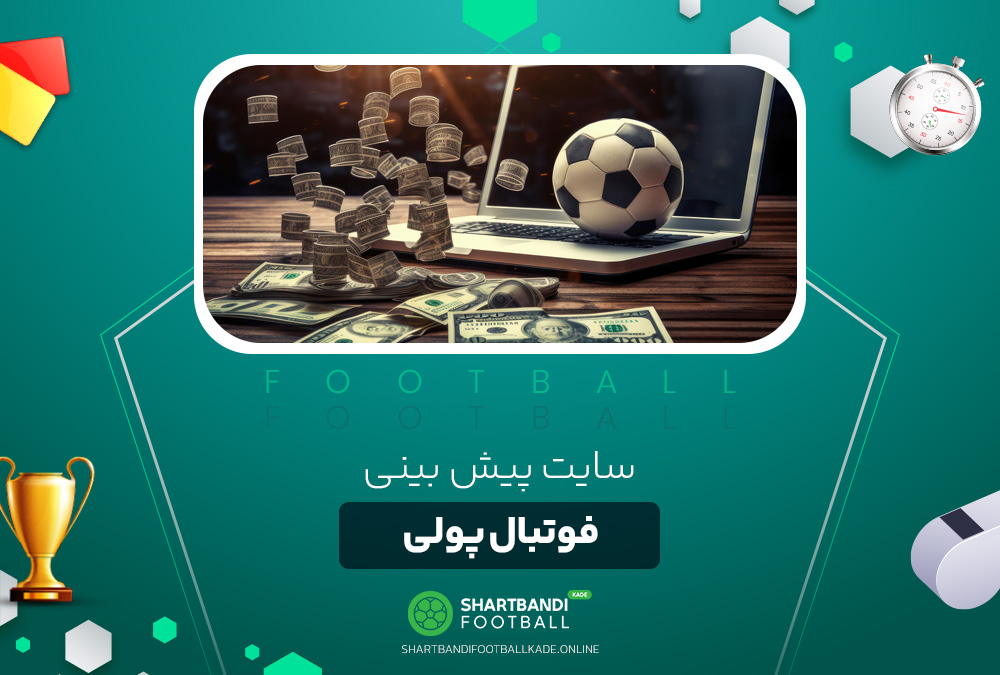 سایت پیش بینی فوتبال پولی