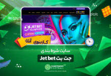 سایت شرط بندی جت بت