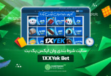 سایت شرط بندی وان ایکس یک بت