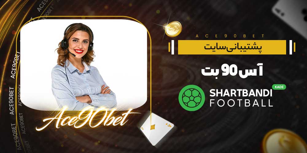 پشتیبانی سایت آس 90 بت