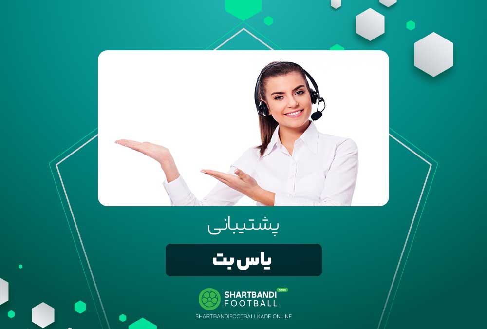 پشتیبانی یاس بت