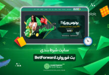 سایت شرط بندی بت 90 فوروارد