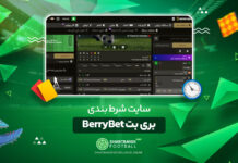 سایت شرط بندی بری بت