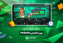 سایت شرط بندی پین باهیس